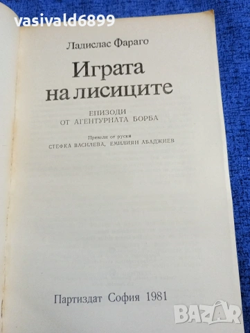Ладислас Фараго - Играта на лисиците , снимка 4 - Художествена литература - 53911770