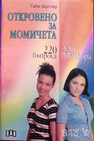 Книга,,Откровено за момичета,,Габи Шустер,ПАН,НОВА.