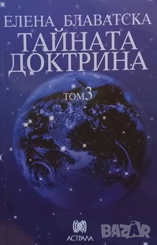 Тайната доктрина. Том 1-3 Елена Блаватска, снимка 3 - Езотерика - 51853717