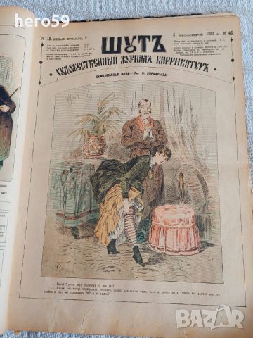 Царска Русия-52 журнала ШУТ,карикатури 1883год.Допълнителен снимков материал, снимка 4 - Колекции - 45822434