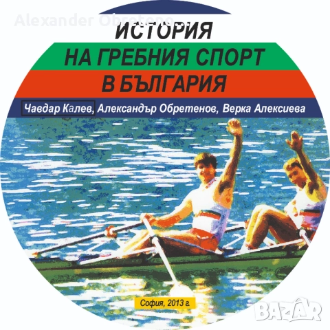 История на гребния спорт в България