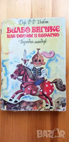 Билбо Бегинс или дотам и обратно - Дж. Р. Р. Толкин, снимка 1 - Детски книжки - 46821456