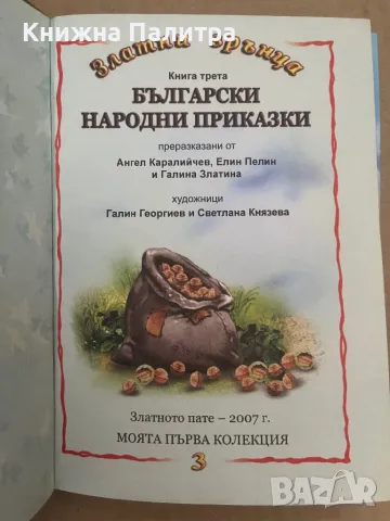 Златни зрънца: Български народни приказки, книга 3, снимка 2 - Други - 48127979