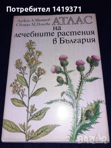 Атлас на лечебните растения в България - Алекси А. Митрев, Светла М. Попова