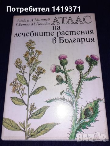 Атлас на лечебните растения в България - Алекси А. Митрев, Светла М. Попова, снимка 1 - Специализирана литература - 45614562