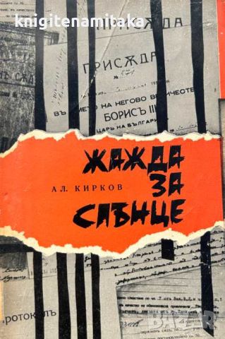 Жажда за слънце - Записки от затвора - Александър Кирков, снимка 1 - Художествена литература - 45732989