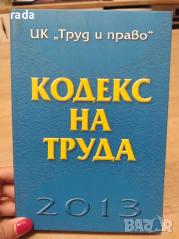 Кодекс на труда , снимка 1 - Специализирана литература - 46973827