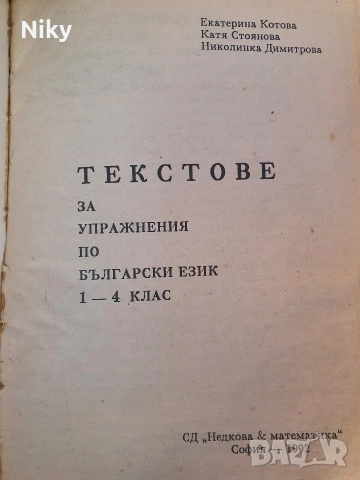 346 текстове за упражнения по български език 1-4 клас , снимка 2 - Учебници, учебни тетрадки - 53828314
