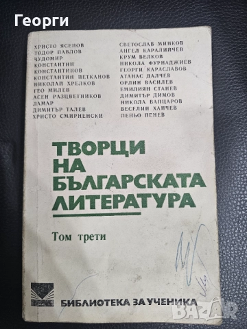 Творци на Българската литература
