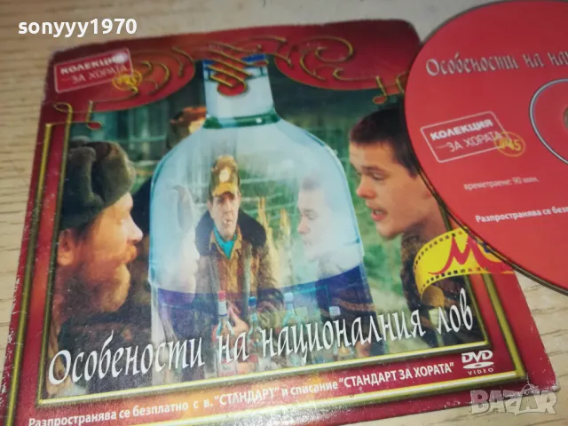 ОСОБЕНОСТИ НА НАЦИОНАЛНИЯ ЛОВ ДВД 0503250838, снимка 4 - DVD филми - 49367073