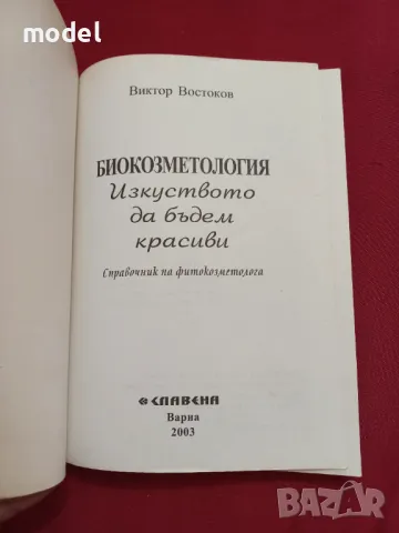 Изкуството да бъдем красиви - Академик Виктор Востоков , снимка 2 - Други - 48265875