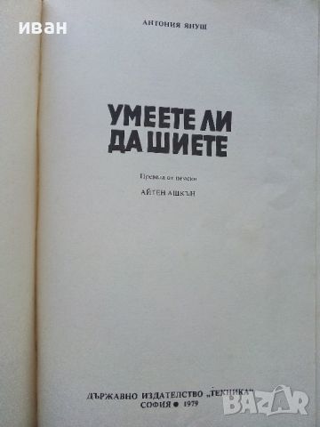 Умеете ли да шиете - Антония Януш - 1979г., снимка 2 - Други - 45195890