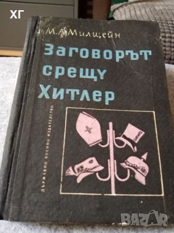 Книги – Исторически, Военна История, Разузнаване, 2 св. Война - 5лв. броя, снимка 12 - Специализирана литература - 43920810