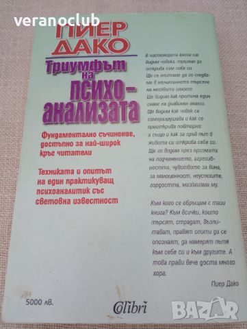 Триумфът на психоанализата. Пиер Дако. 1998, снимка 2 - Специализирана литература - 46024770