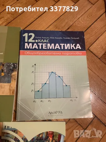 Учебници за 12 клас , снимка 5 - Учебници, учебни тетрадки - 47268830