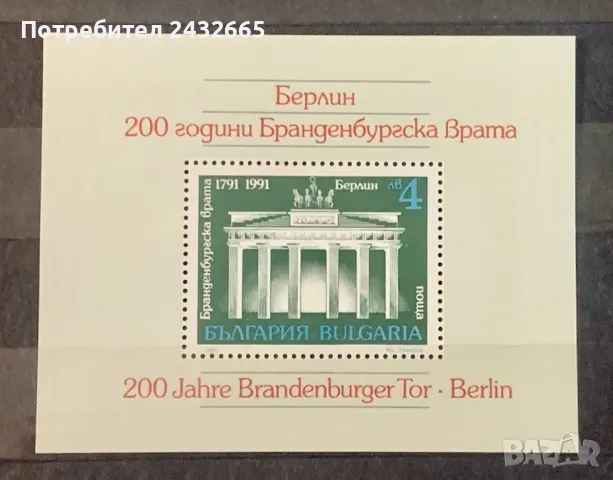 2415. България 1991 - БК 3952 :  “ История. 200 г. Бранденбургска врата. ”, MNH, **, снимка 1 - Филателия - 49240219