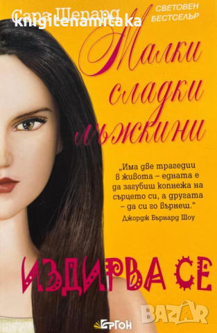 Малки сладки лъжкини. Книга 8: Издирва се - Сара Шепард, снимка 1 - Художествена литература - 44988644