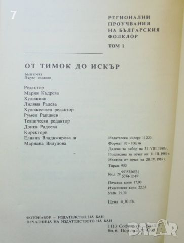 Книга Регионални проучвания на българския фолклор. Том 1: От Тимок до Искър 1989 г., снимка 6 - Други - 46226541