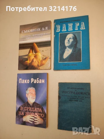 Ванга - Красимира Стоянова (ПОДАРЯВА СЕ)