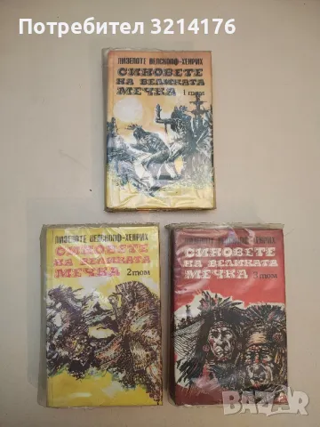 Синовете на Великата мечка. Том 1-2 - Лизелоте Велскопф-Хенрих, снимка 6 - Художествена литература - 50179058