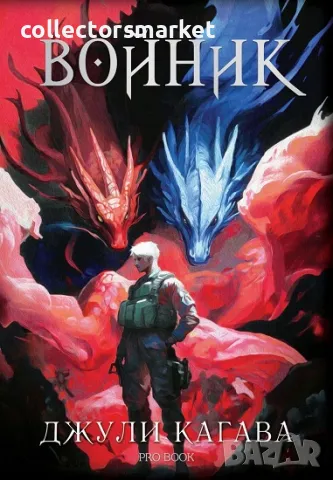 Нокът. Книга 3: Войник + книга ПОДАРЪК