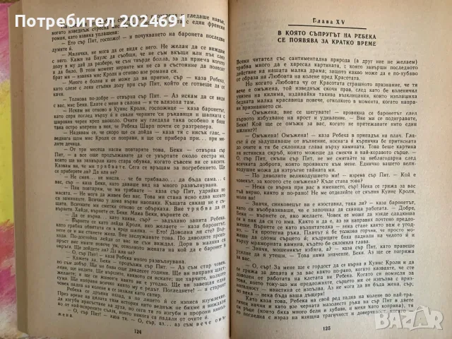 Панаир на суетата/ Воденицата на  река Флос, снимка 2 - Художествена литература - 49255653