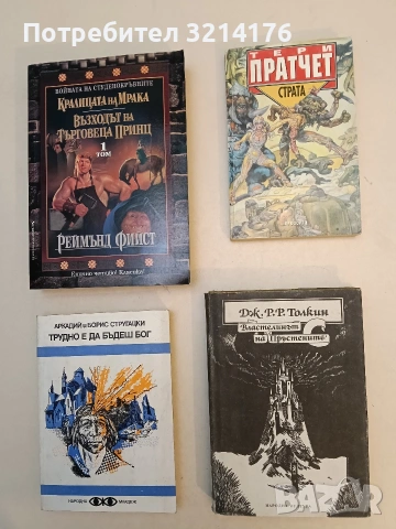 Властелинът на пръстените. Том 1 - Дж. Р. Р. Толкин , снимка 1 - Художествена литература - 52991514
