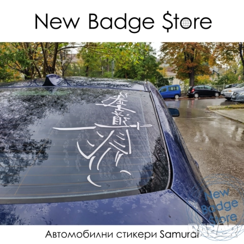 Автомобилни стикери "SAMURAI / Самурай"