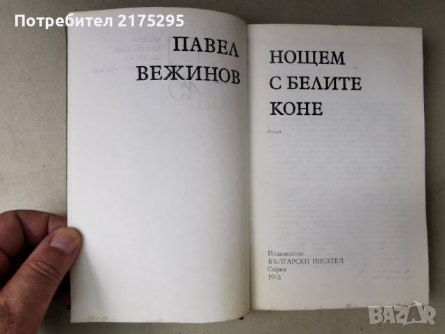 Павел Вежинов-"Нощем с белите коне"- изд.1983г., снимка 2 - Българска литература - 46610503