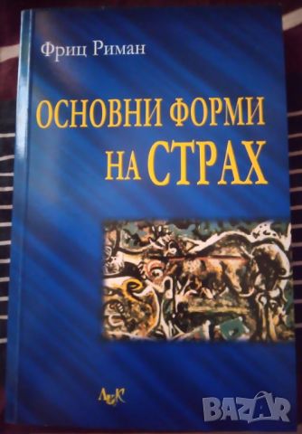 Фриц Риман - "Основни форми на страх" , снимка 1 - Специализирана литература - 46574091