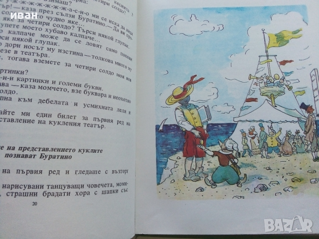 Златното Ключе или приключенията на Буратино - А.Толстой - 1980г., снимка 4 - Детски книжки - 44975979