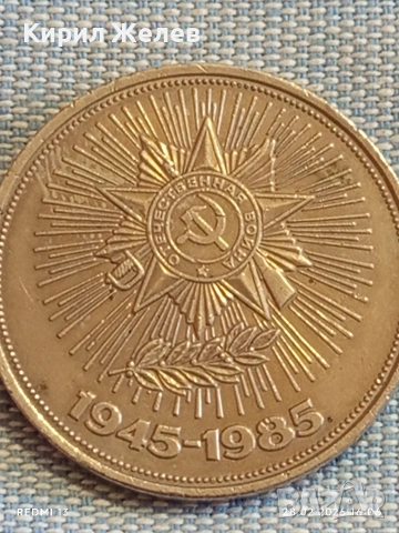 Юбилейна монета 1 рубла 1985г. СССР тема 40г. От победата в Отечествената война 29237, снимка 7 - Нумизматика и бонистика - 53657535