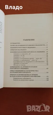 Лечебната сила храната У вей син, снимка 7 - Специализирана литература - 37699056