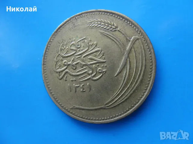 10 куруш 1341 г. 1922 г. Турция, снимка 2 - Нумизматика и бонистика - 48031545