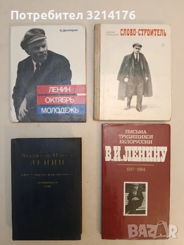 Биографическая хроника. В двенадцати томах. Справочны том - Владимир И. Ленин (1985)