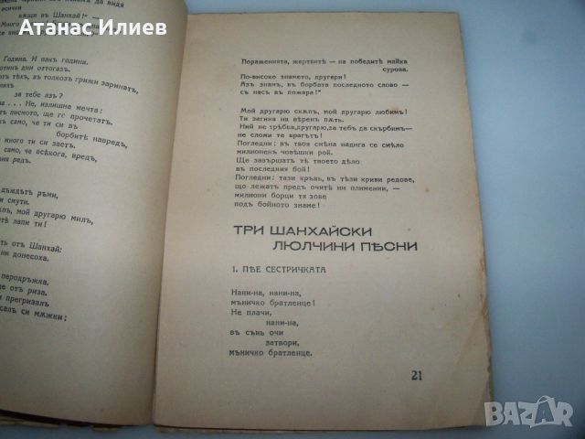 "Нашата съдба е такава" Еми Сяо, първо и единствено издание 1934г., снимка 6 - Художествена литература - 46717759