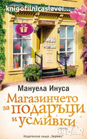 Мануела Инуса - Магазинчето за подаръци и усмивки (2021)