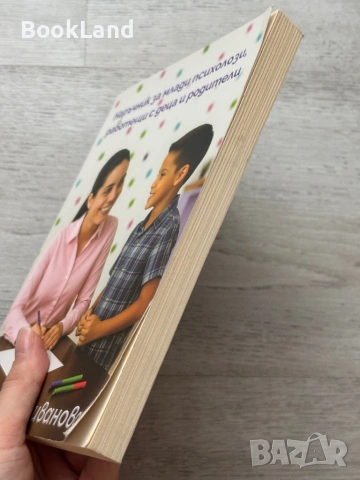 Наръчник за млади психолози, работещи с деца и родители , снимка 3 - Други - 53295940