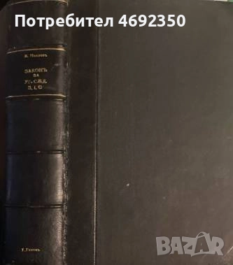 Антикварни книги по право. Началото на 20 век., снимка 3 - Специализирана литература - 52910832