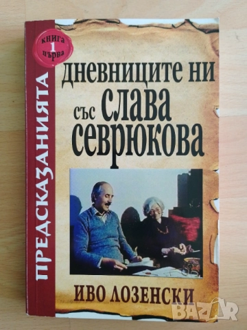 Предсказанията: Дневниците ни със Слава Севрюкова - книга 1