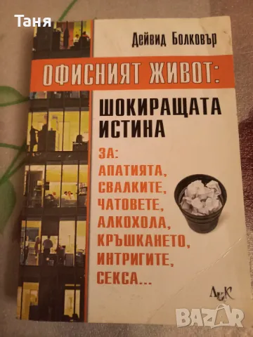 Офисният живот - шокиращата истина, снимка 1 - Художествена литература - 48478695