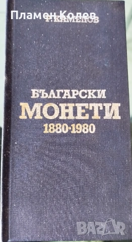 Продавам каталози за монети и банкноти, снимка 2 - Нумизматика и бонистика - 53139950
