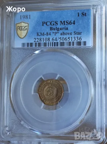 1 стотинка 1981 година Народна Република България PCGS *MS64*, снимка 1 - Нумизматика и бонистика - 48412307