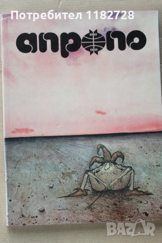 АПРОПО - алманах за хумор и сатира от целия свят, снимка 4 - Художествена литература - 52439634