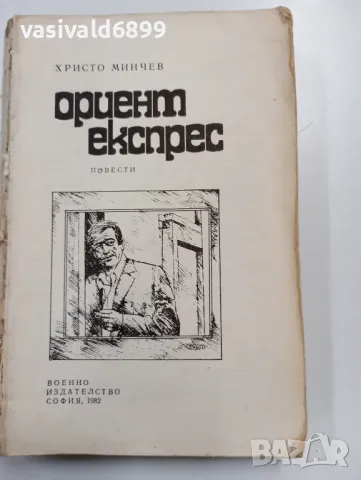 Христо Минчев - Ориент Експрес , снимка 1 - Българска литература - 49399082