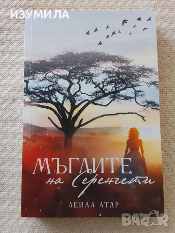Мъглите на Серенгети - Лейла Атар