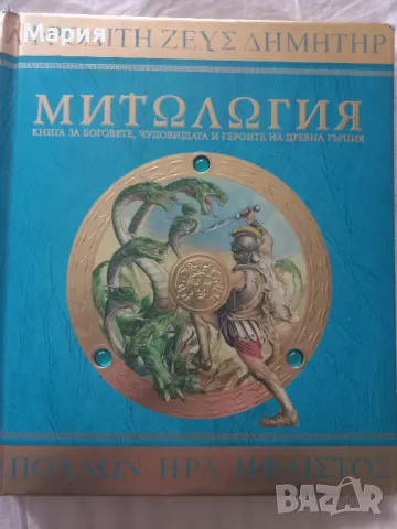 Митология, книга за боговете, чудовищата и героите на древна Гърция, снимка 2 - Детски книжки - 48840605