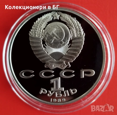 1 РУБЛА 1989 ГОДИНА - МАТ/ГЛАНЦ - СССР, снимка 2 - Нумизматика и бонистика - 53306707