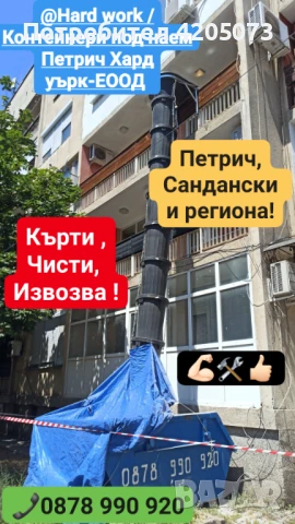 Кърти Чисти Извозва Петрич и Сандански , снимка 7 - Кърти, чисти, извозва - 49577126