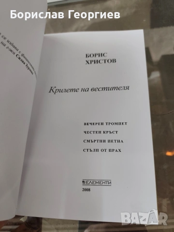 Крилете на вестителя Борис Христов 2008 г , снимка 2 - Художествена литература - 54051576